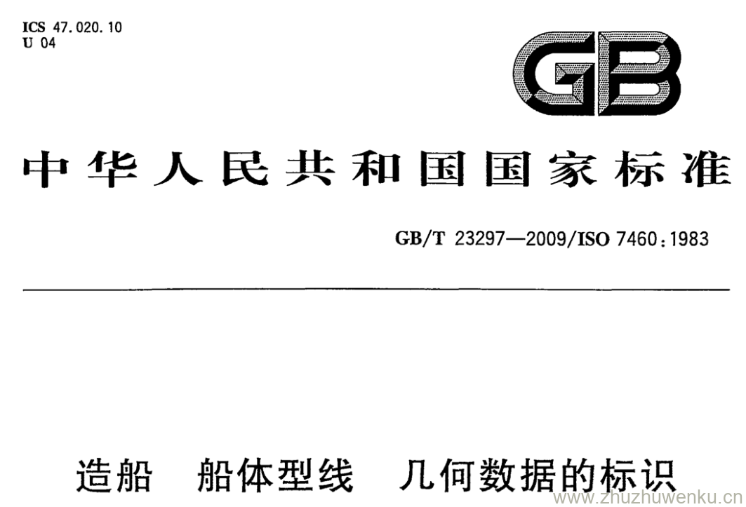 GB/T 23297-2009 pdf下载 造船船体型线几何数据的标识