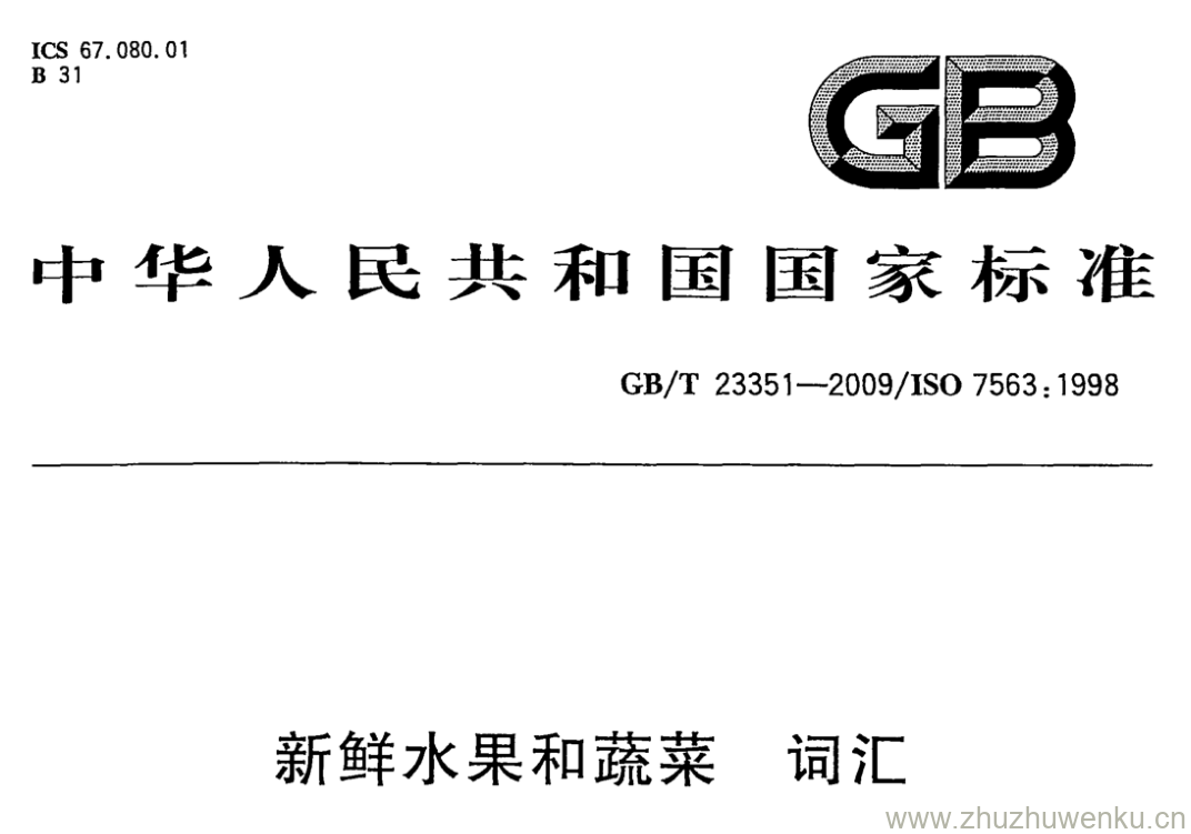 GB/T 23351-2009 pdf下载 新鲜水果和蔬菜 词汇