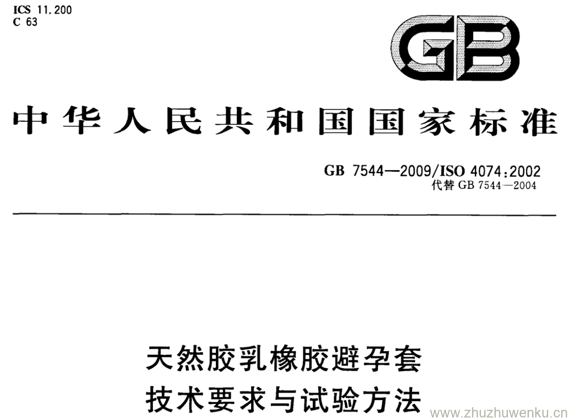 GB/T 7544-2009 pdf下载 天然胶乳橡胶避孕套 技术要求与试验方法