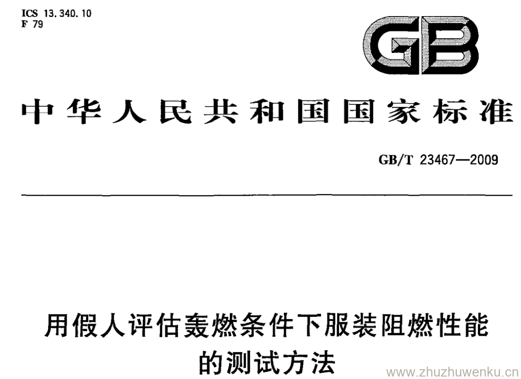 GB/T 23467-2009 pdf下载 用假人评估轰燃条件下服装阻燃性能的测试方法