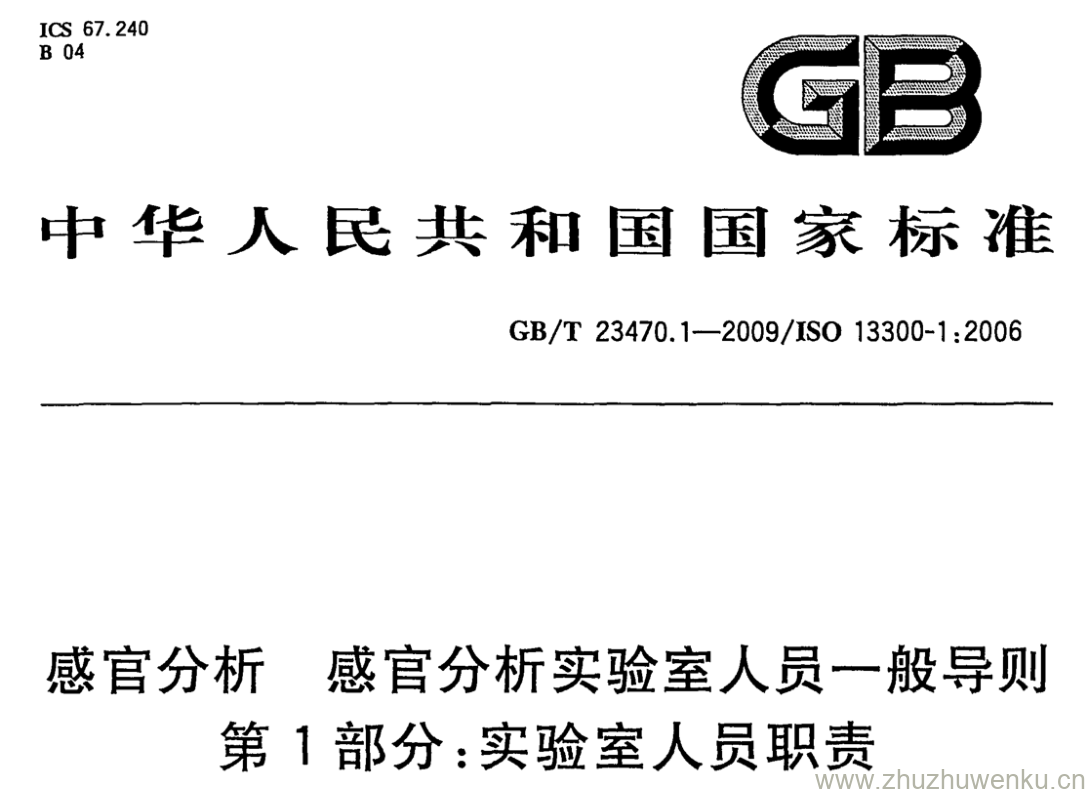 GB/T 23470.1-2009 pdf下载 感官分析 感官分析实验室人员一般导则 第1部分:实验室人员职责