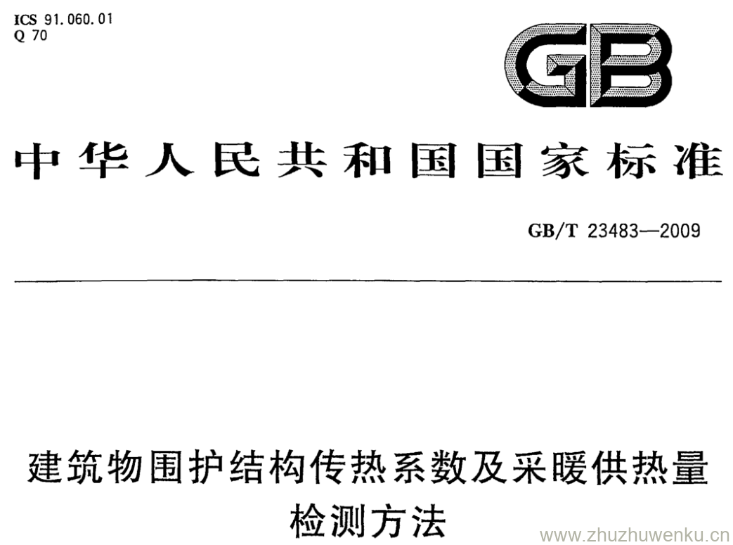 GB/T 23483-2009 pdf下载 建筑物围护结构传热系数及采暖供热量检测方法