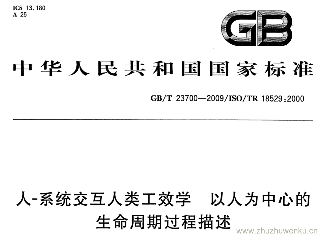 GB/T 23700-2009 pdf下载 人-系统交互人类工效学 以人为中心的生命周期过程描述