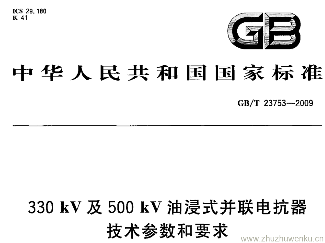 GB/T 23753-2009 pdf下载 330kV及500kV油浸式并联电抗器技术参数和要求