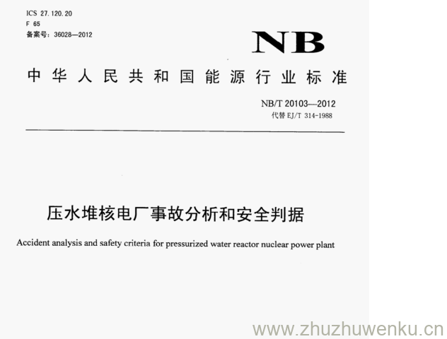 NB/T 20103-2012 pdf下载 压水堆核电厂事故分析和安全判据