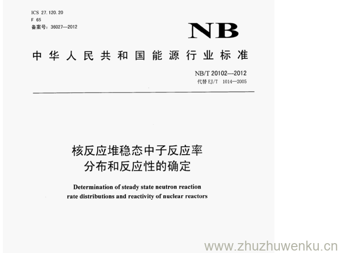 NB/T 20102-2012 pdf下载 核反应堆稳态中子反应率 分布和反应性的确定