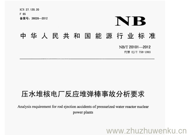 NB/T 20101-2012 pdf下载 压水堆核电厂反应堆弹棒事故分析要求