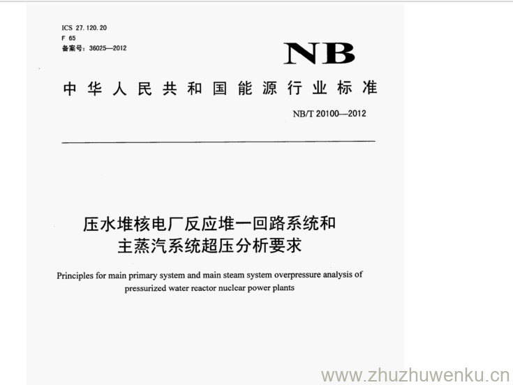 NB/T 20100-2012 pdf下载 压水堆核电厂反应堆一回路系统和 主蒸汽系统超压分析要求