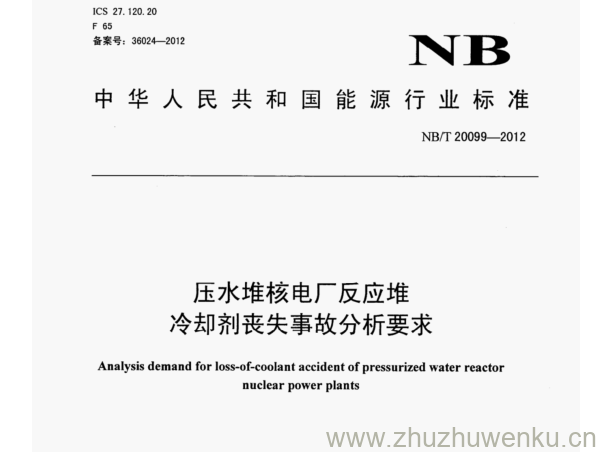 NB/T 20099-2012 pdf下载 压水堆核电厂反应堆 冷却剂丧失事故分析要求