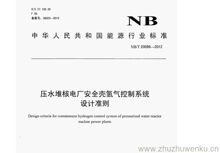 NB/T 20098-2012 pdf下载 压水堆核电厂安全壳氢气控制系统 设计准则