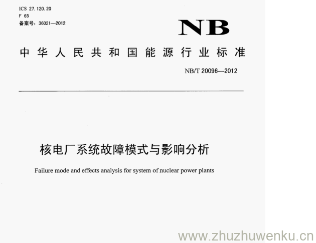 NB/T 20096-2012 pdf下载 核电厂系统故障模式与影响分析