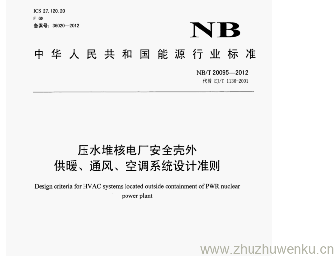 NB/T 20095-2012 pdf下载 压水堆核电厂安全壳外 供暖、通风、空调系统设计准则