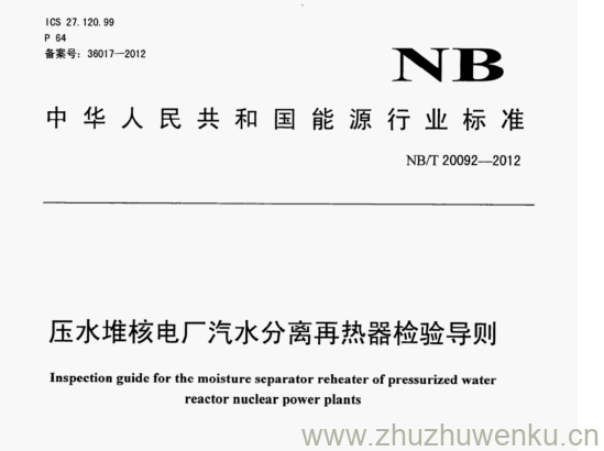 NB/T 20092-2012 pdf下载 压水堆核电厂汽水分离再热器检验导则