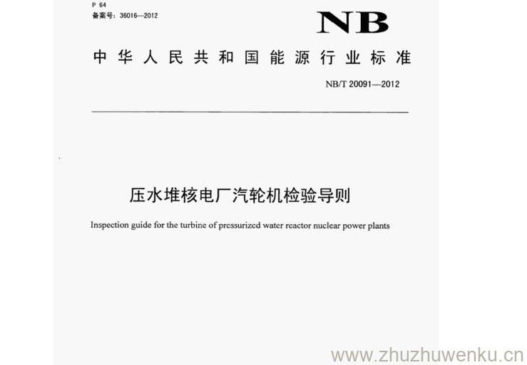 NB/T 20091-2012 pdf下载 压水堆核电厂汽轮机检验导则