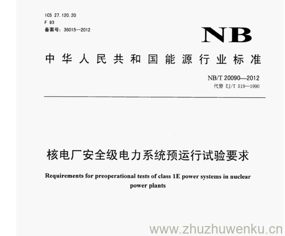 NB/T 20090-2012 pdf下载 核电厂安全级电力系统预运行试验要求