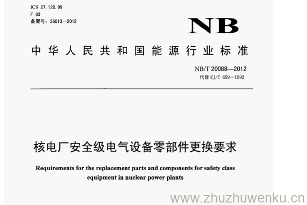 NB/T 20088-2012 pdf下载 核电厂安全级电气设备零部件更换要求