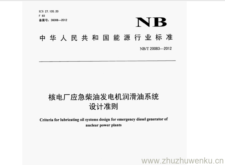 NB/T 20083-2012 pdf下载 核电厂应急柴油发电机润滑油系统 设计准则