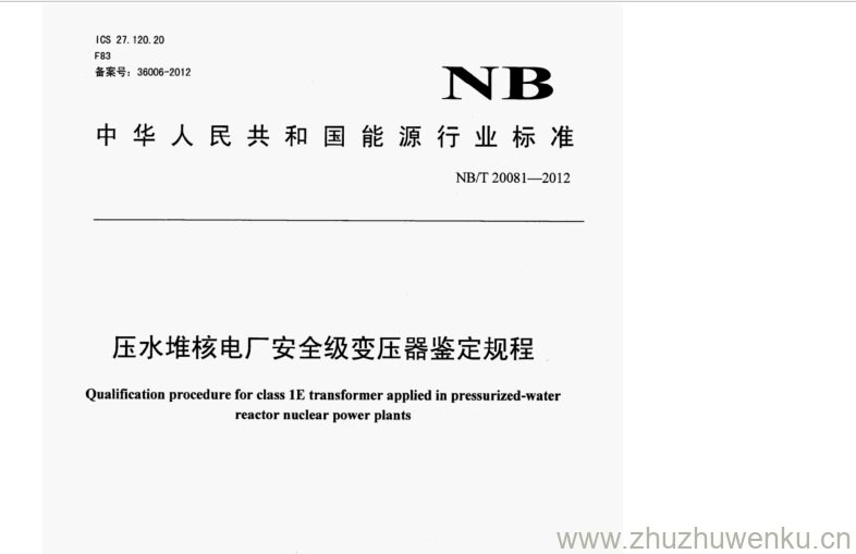 NB/T 20081-2012 pdf下载 压水堆核电厂安全级变压器鉴定规程