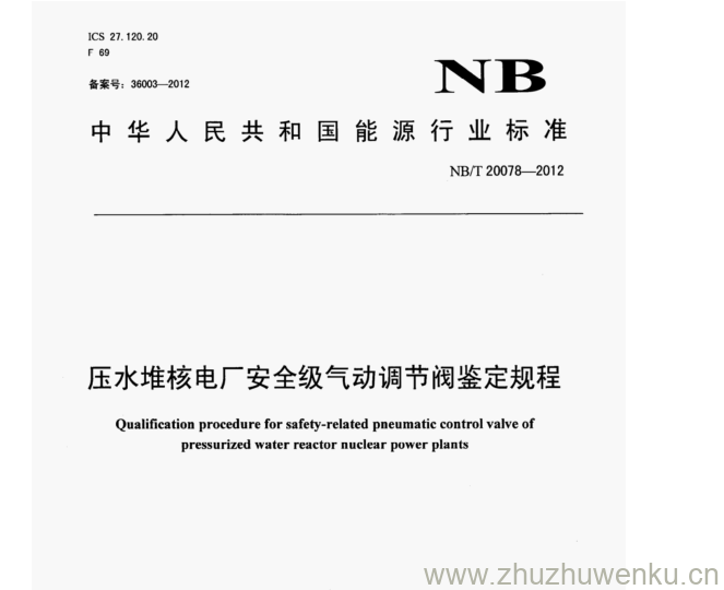 NB/T 20078-2012 pdf下载 压水堆核电厂安全级气动调节阀鉴定规程