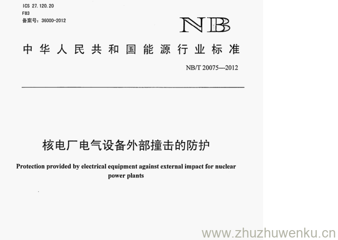 NB/T 20075-2012 pdf下载 核电厂电气设备外部撞击的防护