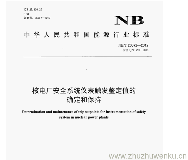 NB/T 20072-2012 pdf下载 核电厂安全系统仪表触发整定值的 确定和保持