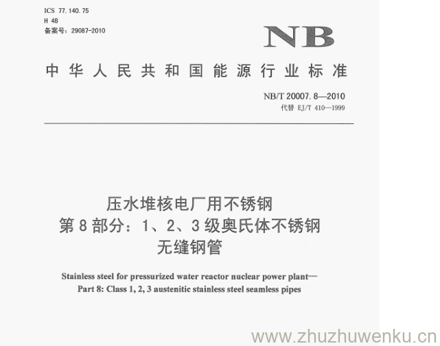 NB/T 20007.8-2010 pdf下载 压水堆核电厂用不锈钢 第8部分:1、2、3级奥氏体不锈钢 无缝钢管