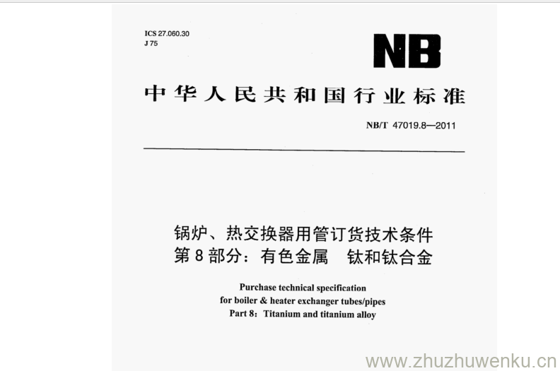 NB/T 47019.8-2011 pdf下载 锅炉、热交换器用管订货技术条件 第8部分:有色金属钛和钛合金