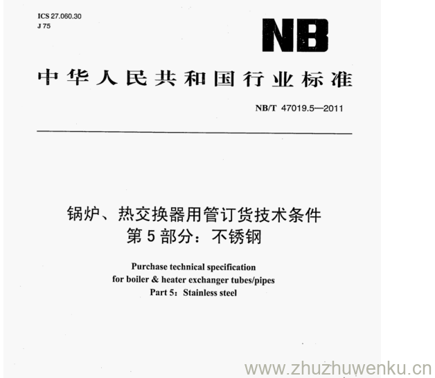 NB/T 47019.5-2011 pdf下载 锅炉、热交换器用管订货技术条件 第5部分:不锈钢