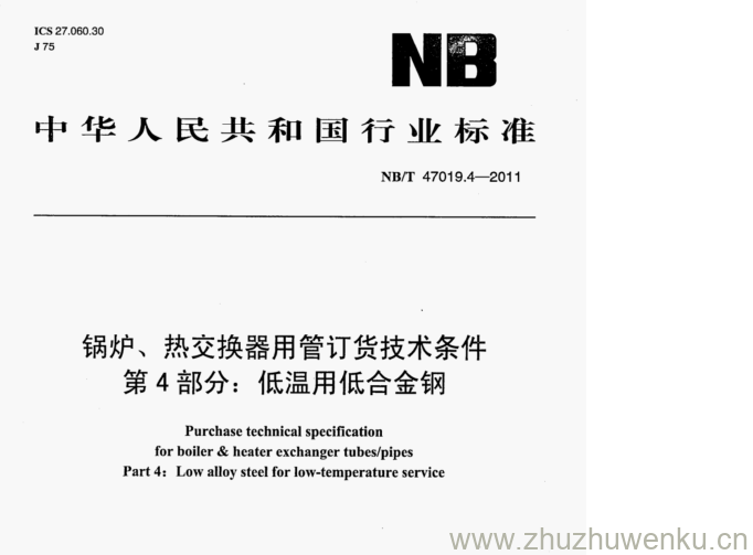 NB/T 47019.4-2011 pdf下载 锅炉、热交换器用管订货技术条件 第4部分:低温用低合金钢