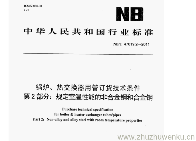 NB/T 47019.2-2011 pdf下载 锅炉、热交换器用管订货技术条件 第2部分:规定室温性能的非合金钢和合金钢