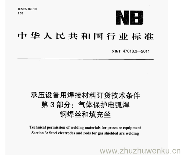 NB/T 47018.3-2011 pdf下载 承压设备用焊接材料订货技术条件 第3部分:气体保护电弧焊 钢焊丝和填充丝