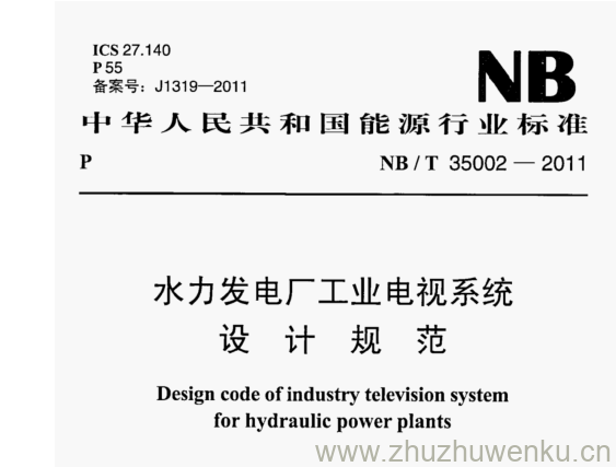 NB/T 35002-2011 pdf下载 水力发电厂工业电视系统 设 计 规 范