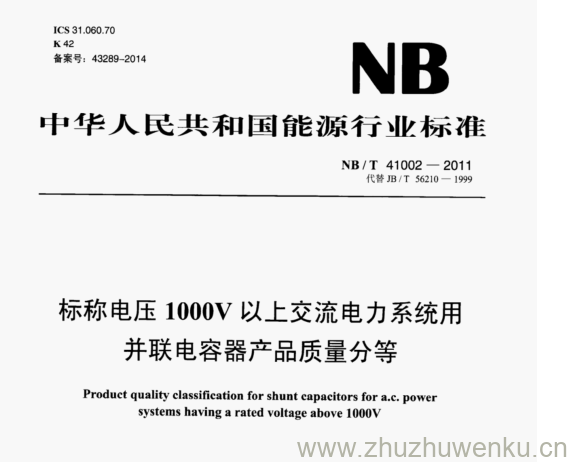 NB/T 41002-2011 pdf下载 标称电压1000V以上交流电力系统用 并联电容器产品质量分等