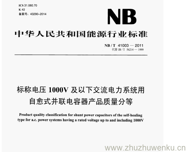 NB/T 41003-2011 pdf下载 标称电压1000V及以下交流电力系统用 自愈式并联电容器产品质量分等