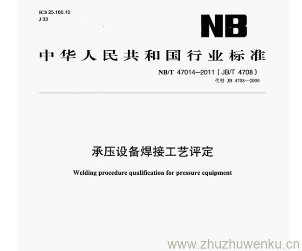 NB/T 47014-2011 pdf下载  承压设备焊接工艺评定