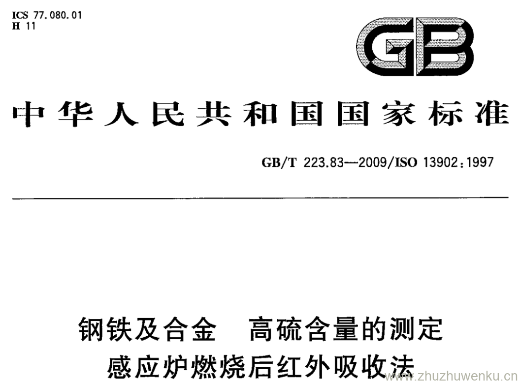 GB/T 223.83-2009 pdf下载 钢铁及合金 高硫含量的测定 感应炉燃烧后红外吸收法