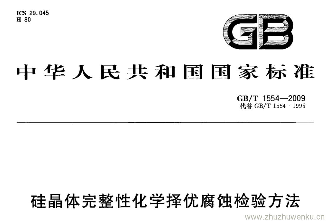 GB/T 1554-2009 pdf下载 硅晶体完整性化学择优腐蚀检验方法