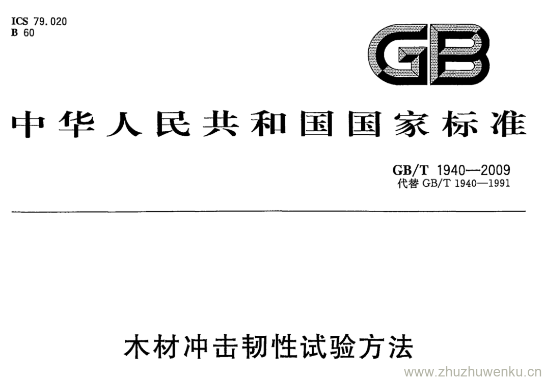 GB/T 1940-2009 pdf下载 木材冲击韧性试验方法