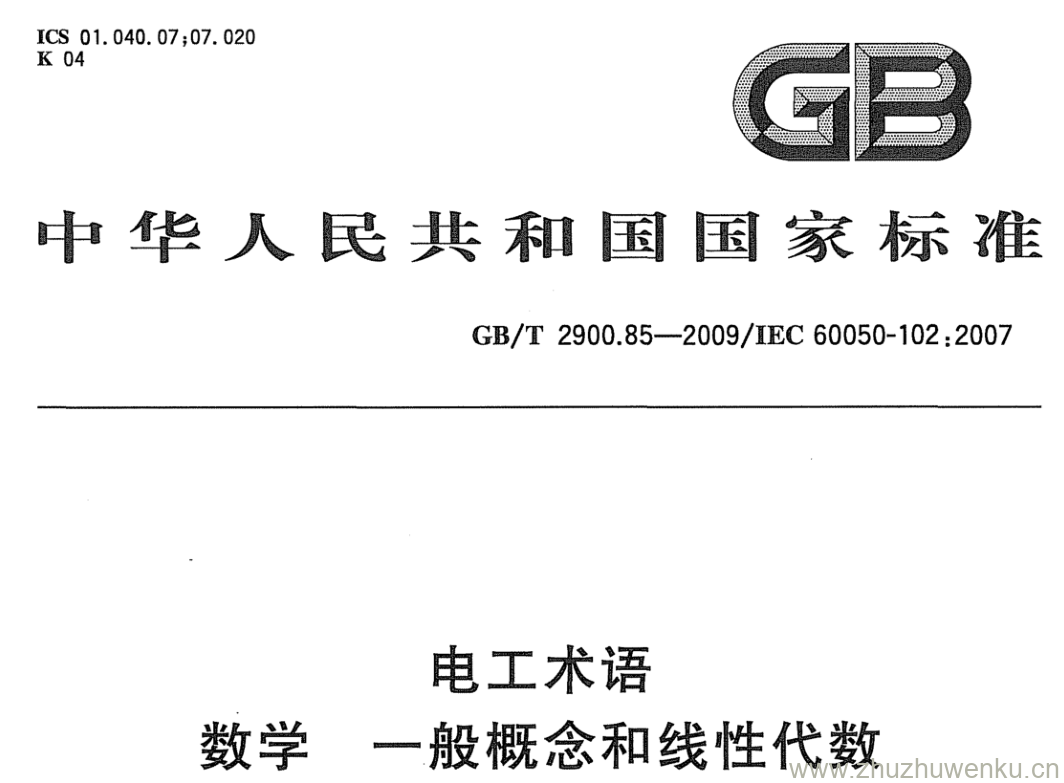 GB/T 2900.85-2009 pdf下载 电工术语 数学 一般概念和线性代数