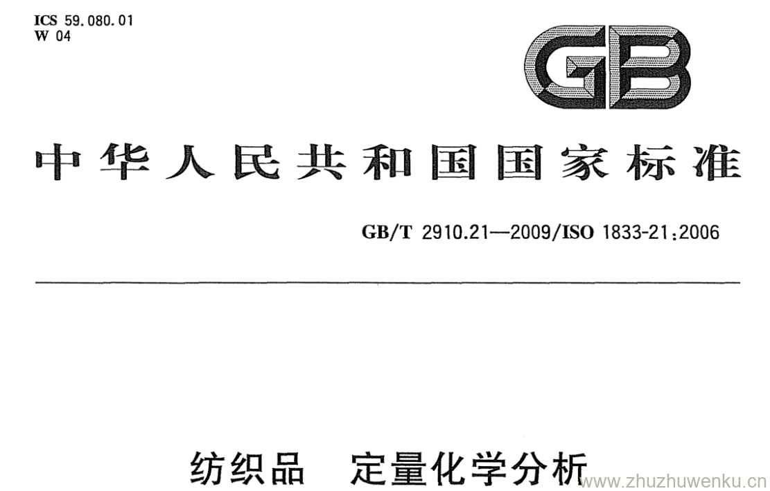 GB/T 2910.21-2009 pdf下载 纺织品 定量化学分析 第21部分:含氯纤维、 某些改性聚丙烯腈纤维、某些弹性纤维、 醋酯纤维、三醋酯纤维与 某些其他纤维的混合物(环己酮法)