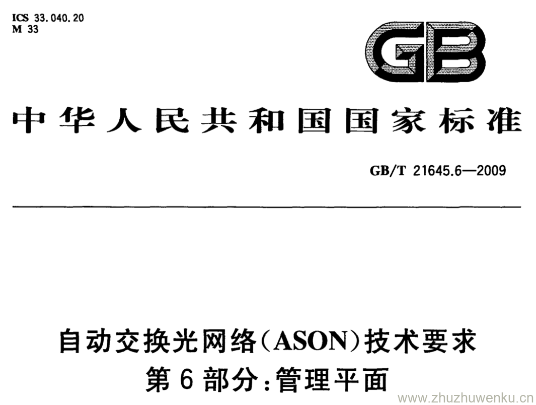 GB/T 21645.6-2009 pdf下载 自动交换光网络(ASON)技术要求 第6部分:管理平面