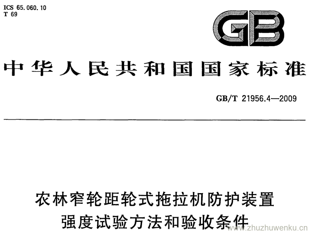 GB/T 21956.4-2009 pdf下载 农林窄轮距轮式拖拉机防护装置 强度试验方法和验收条件 第4部分:后置式动态试验方法