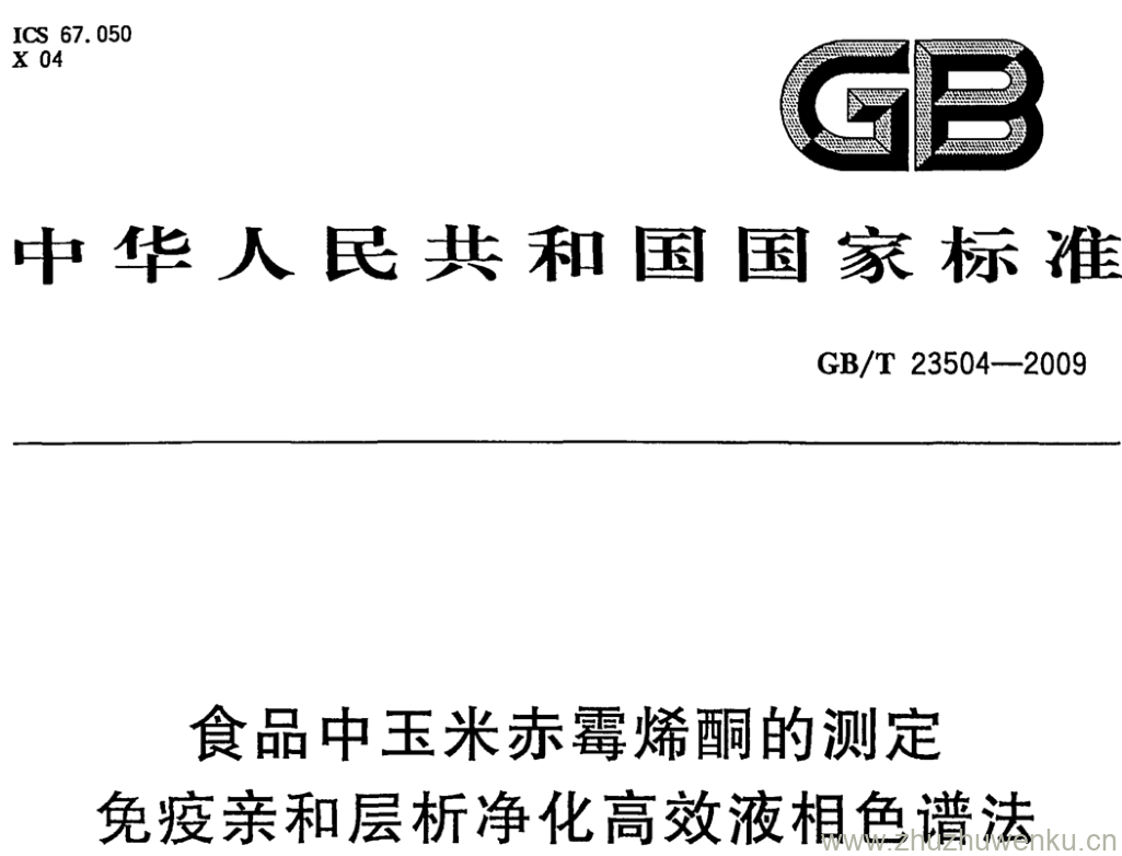 GB/T 23504-2009 pdf下载 食品中玉米赤霉烯酮的测定 免疫亲和层析净化高效液相色谱法