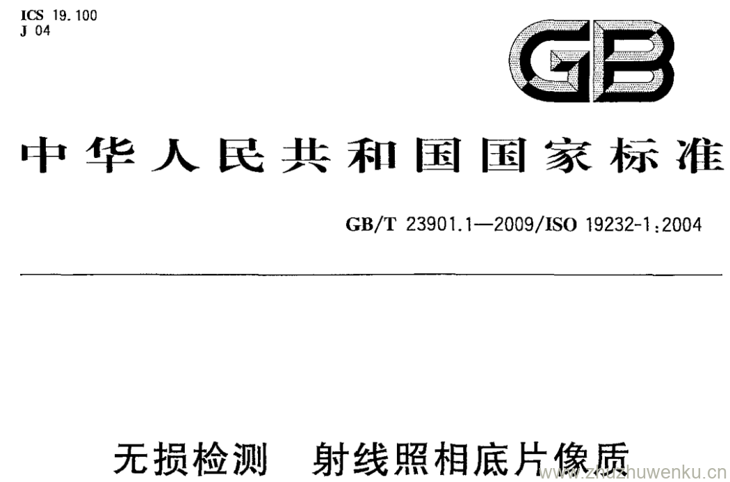 GB/T 23901.1-2009 pdf下载 无损检测 射线照相底片像质 第1部分:线型像质计 像质指数的测定