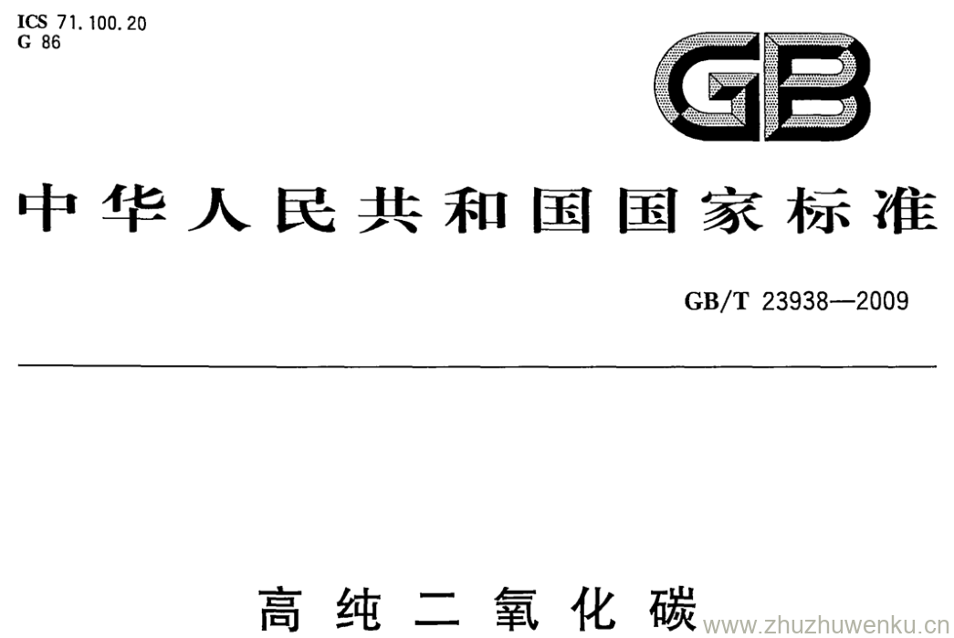 GB/T 23938-2009 pdf下载 高纯二氧化碳