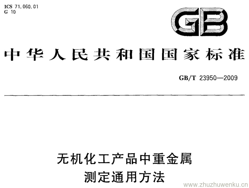 GB/T 23950-2009 pdf下载 无机化工产品中重金属 测定通用方法