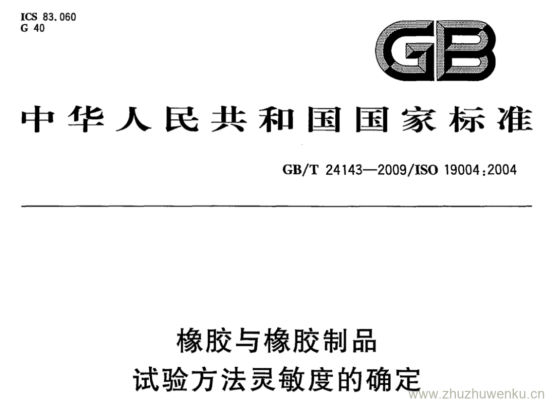 GB/T 24143-2009 pdf下载 橡胶与橡胶制品 试验方法灵敏度的确定