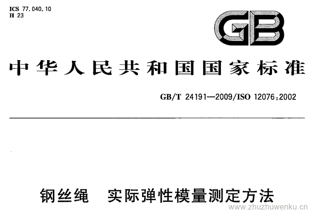 GB/T 24191-2009 pdf下载 钢丝绳 实际弹性模量测定方法