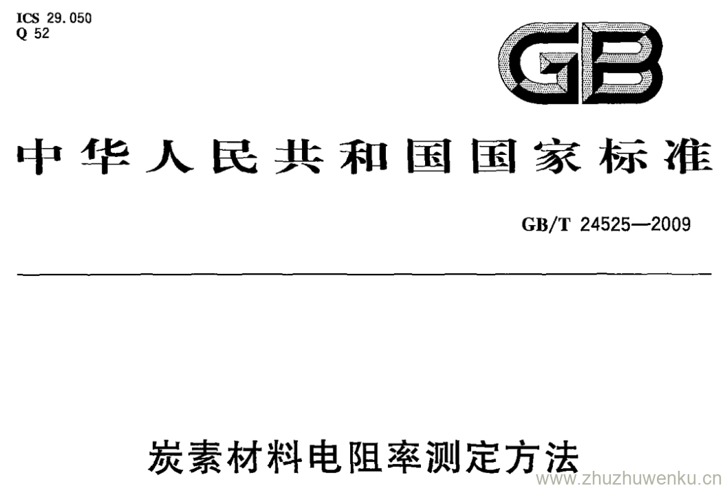 GB/T 24525-2009 pdf下载 炭素材料电阻率测定方法