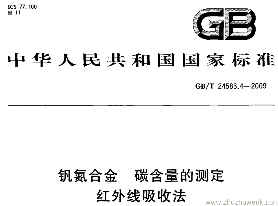 GB/T 24583.4-2009 pdf下载 钒氮合金 碳含量的测定 红外线吸收法